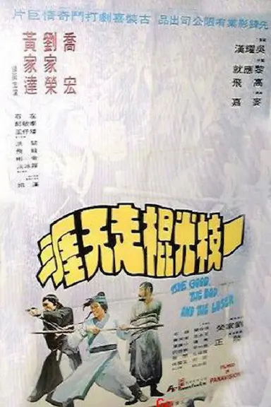 一枝光棍走天涯封面图