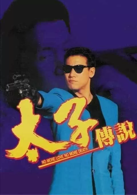 太子传说封面图