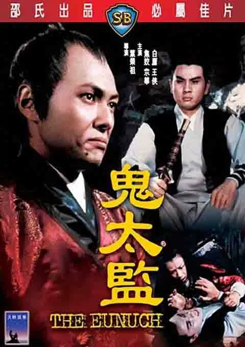 鬼太监封面图