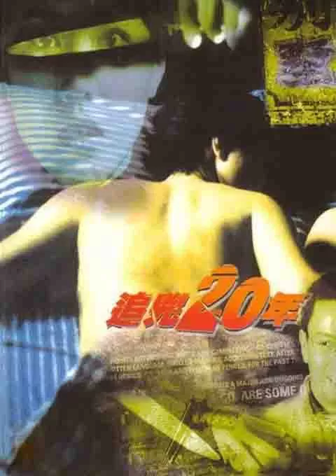 追凶20年封面图