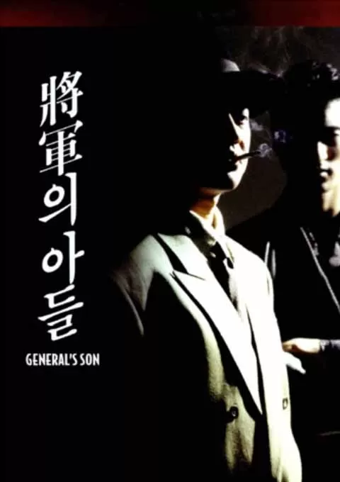 将军的儿子封面图