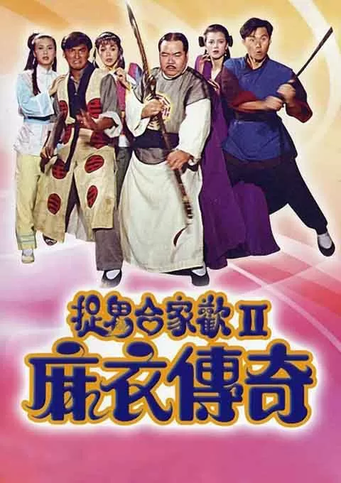 麻衣传奇封面图