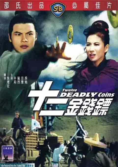 十二金钱镖封面图