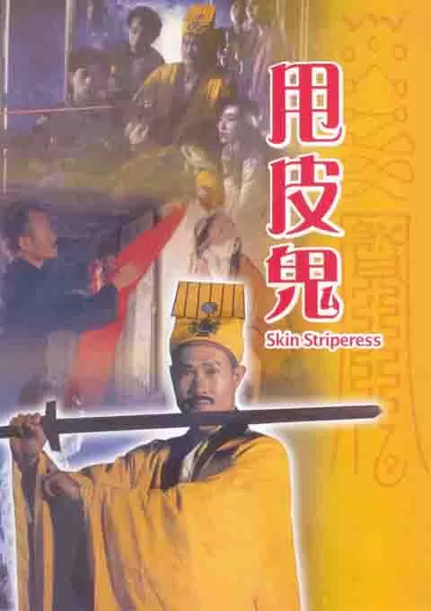 甩皮鬼封面图