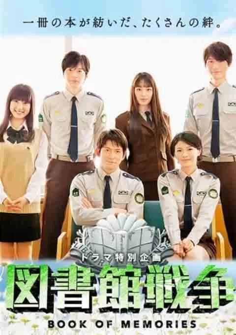 图书馆战争：记忆之书封面图