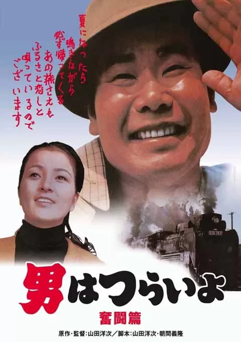 寅次郎的故事7：奋斗篇封面图