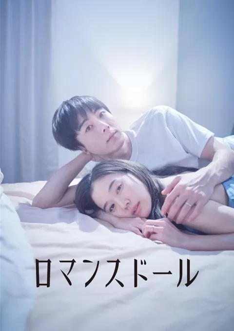 爱情人偶封面图