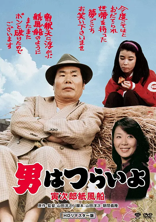 寅次郎的故事28：寅次郎纸帆船封面图