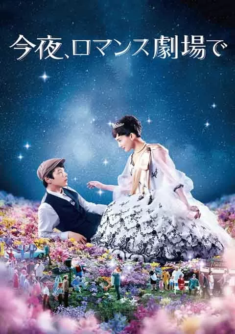 今夜在浪漫剧场封面图