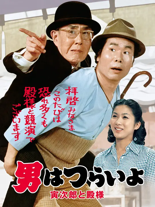 寅次郎的故事19：寅次郎与贵族封面图