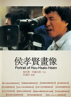 侯孝贤画像封面图