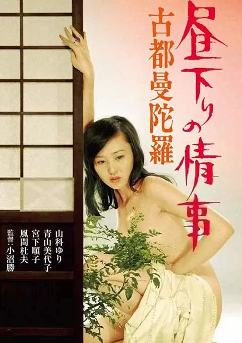 白昼下的情事之古都曼陀罗封面图