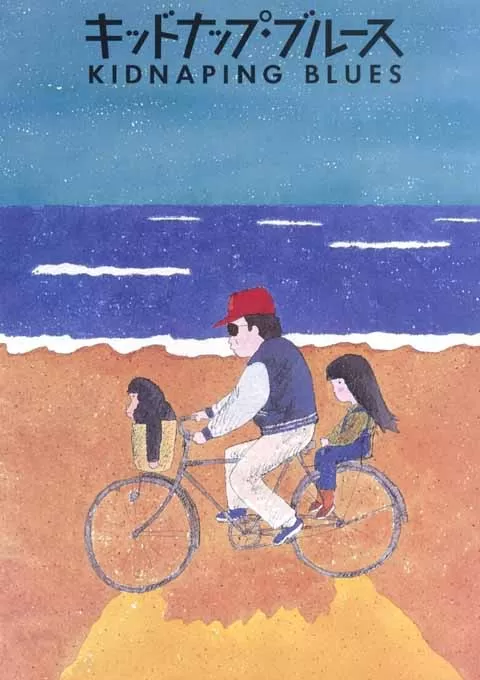诱拐忧歌封面图