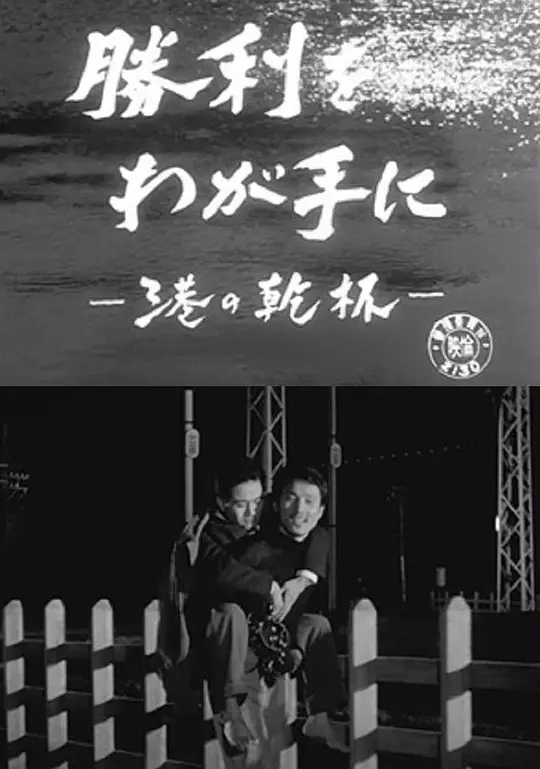 临港举杯：胜券在握封面图