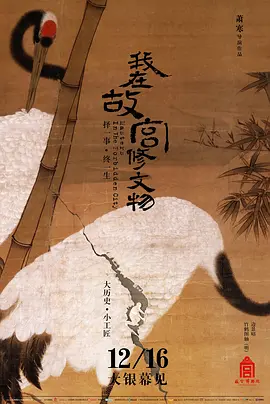 我在故宫修文物封面图