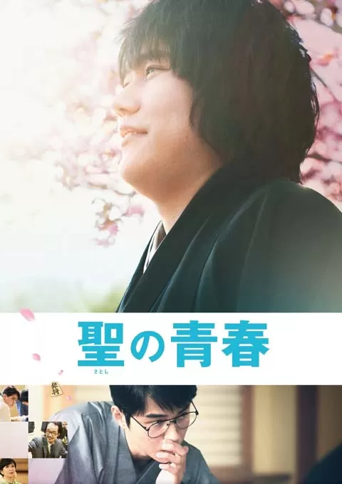 圣之青春封面图