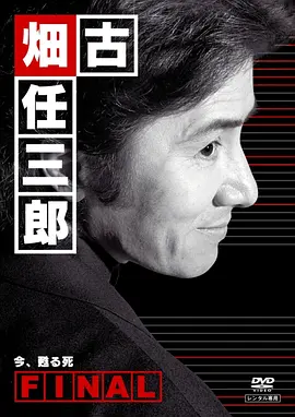 古畑任三郎完结篇 重生之死封面图