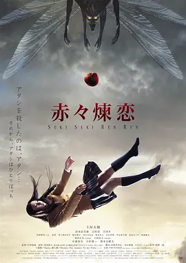 赤赤炼恋封面图