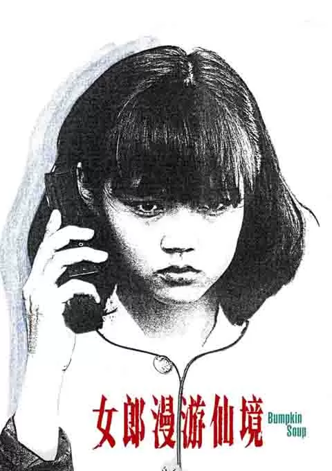 女郎漫游仙境封面图