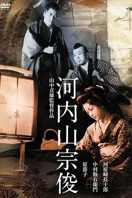 河内山宗俊封面图