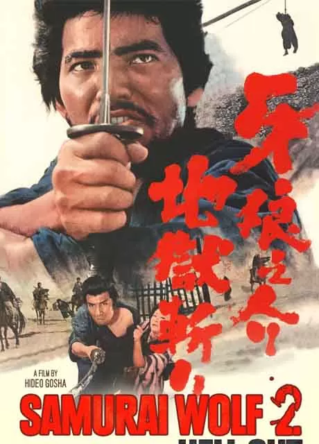 牙狼之介2：地狱斩封面图
