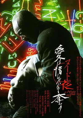裸体之夜：掠夺狂爱封面图