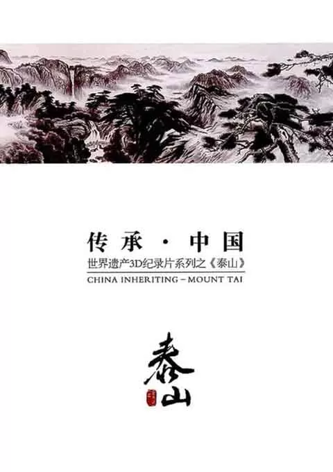 传承·中国 世界遗产3D纪录片系列之泰山封面图