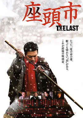 最后的座头市封面图