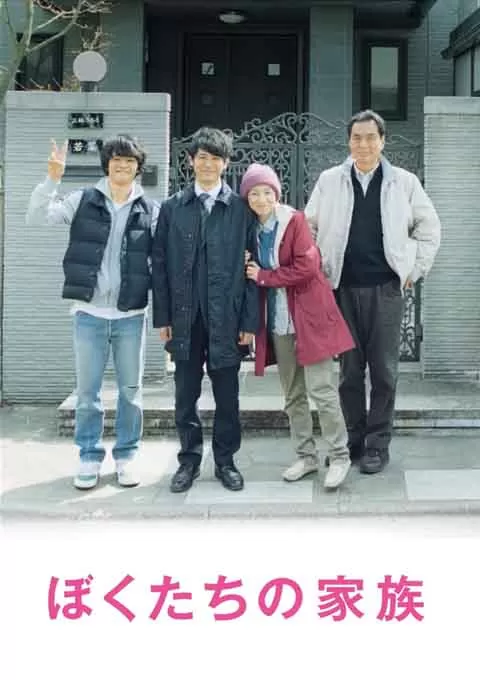 我们的家族封面图