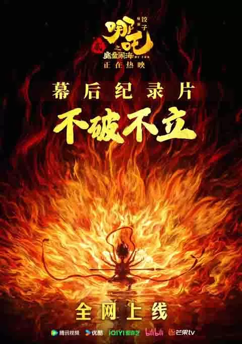不破不立：哪吒之魔童闹海幕后纪录片封面图