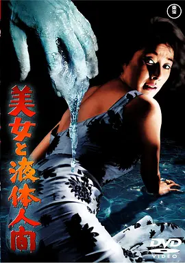 美女与液体人封面图