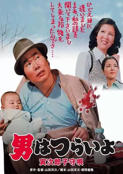 寅次郎的故事14：寅次郎摇篮曲封面图