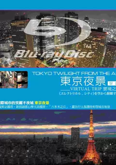 实境之旅：东京夜景封面图