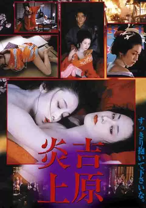 吉原炎上封面图