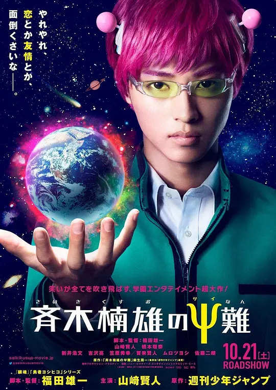 齐木楠雄的灾难 真人版封面图