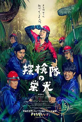 探险队的荣光封面图