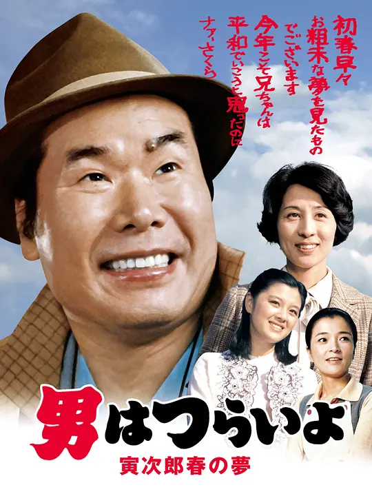 寅次郎的故事24：寅次郎春之梦封面图