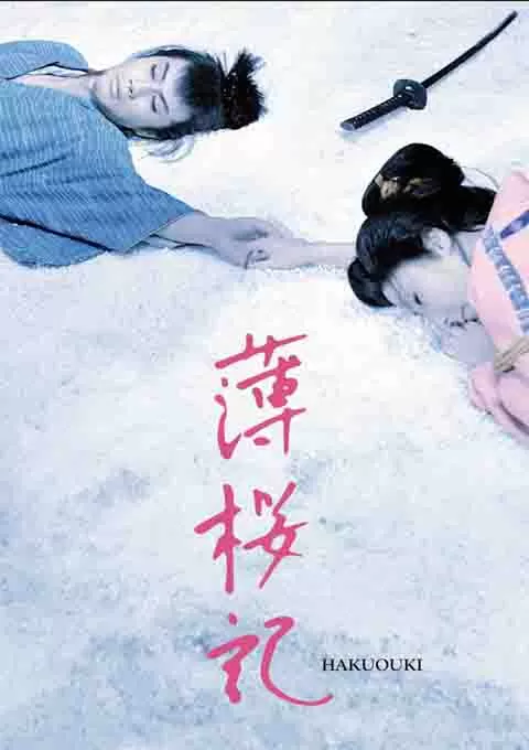 薄樱记封面图
