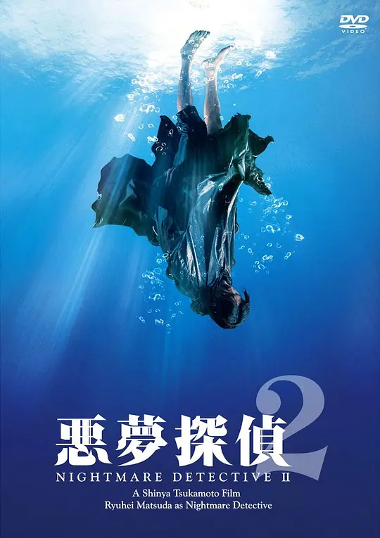恶梦侦探2封面图