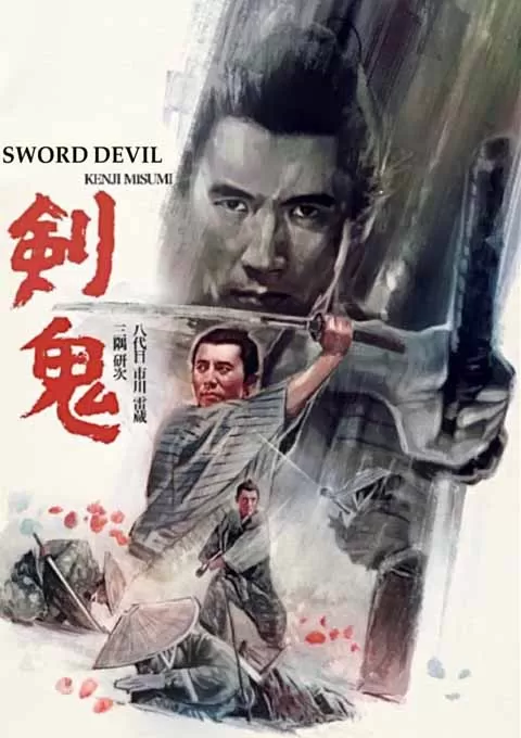 剑鬼封面图