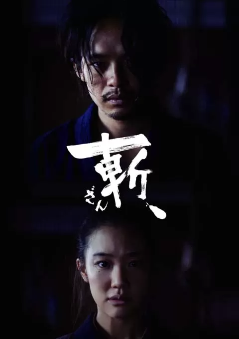 斩、封面图