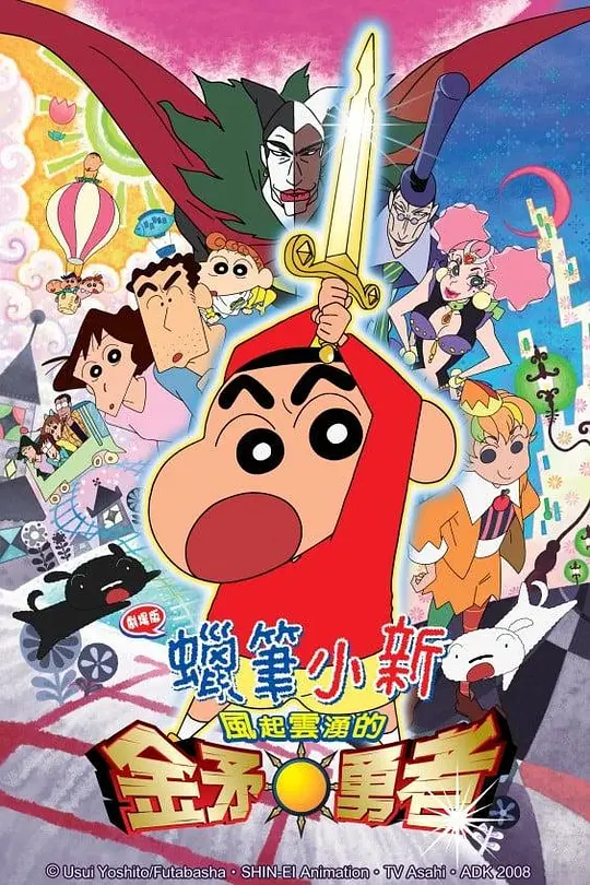 蜡笔小新：呼风唤雨！金矛之勇者封面图