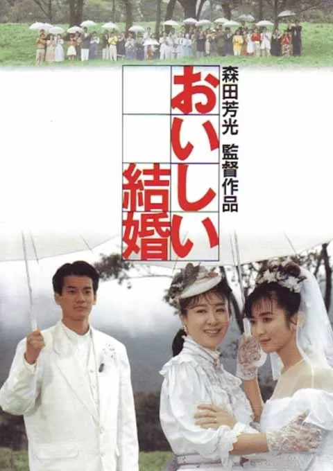 美妙的婚姻