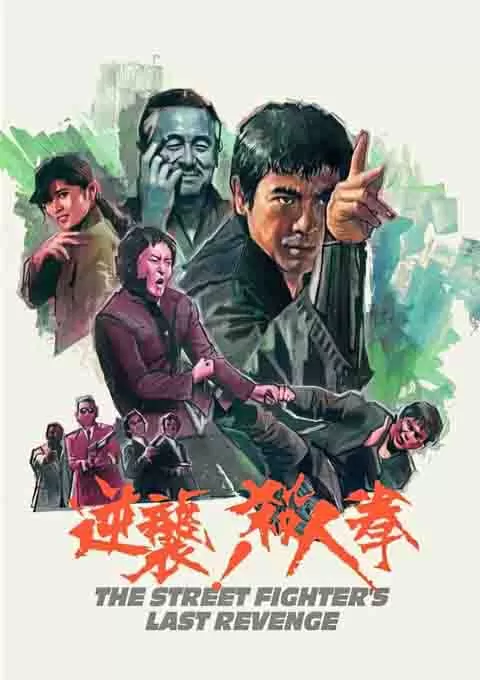 逆袭！杀人拳封面图