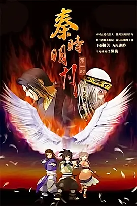 秦时明月之夜尽天明封面图
