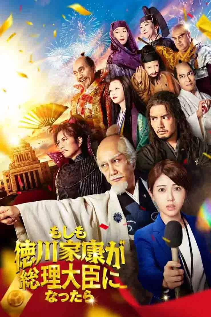 如果德川家康成为总理大臣封面图