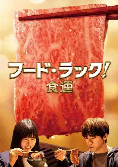 食运封面图
