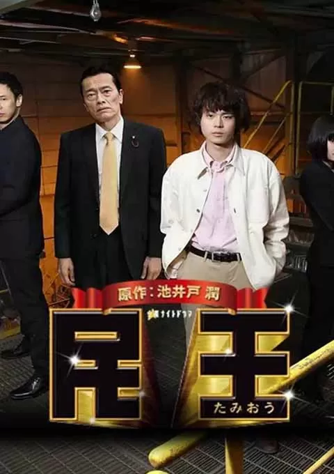 民王特别篇：新的阴谋封面图