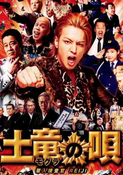 鼹鼠之歌封面图