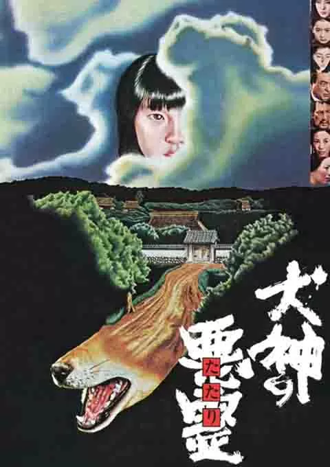 犬神之恶灵封面图